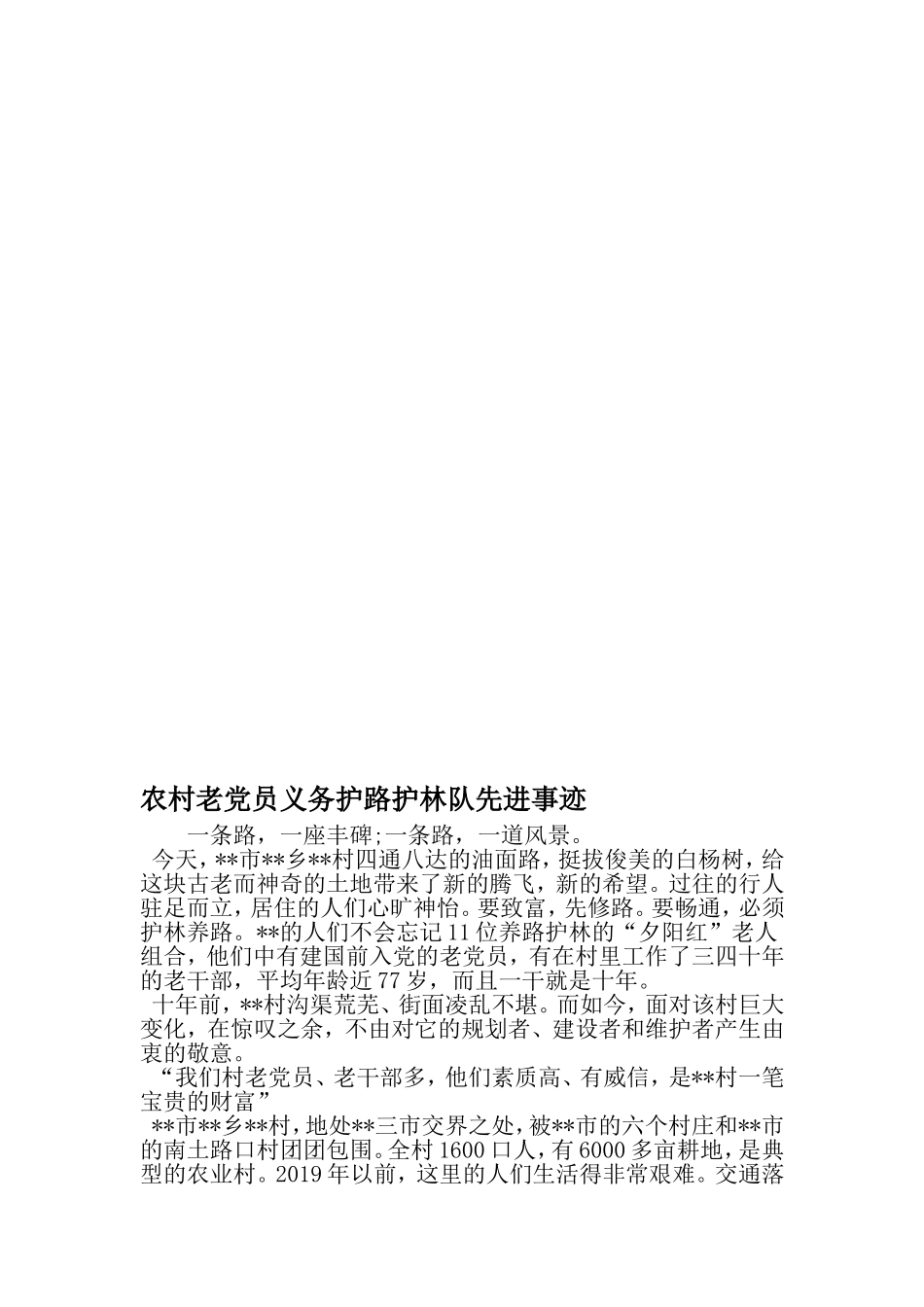 农村老党员义务护路护林队先进事迹-最新精选范文_第1页
