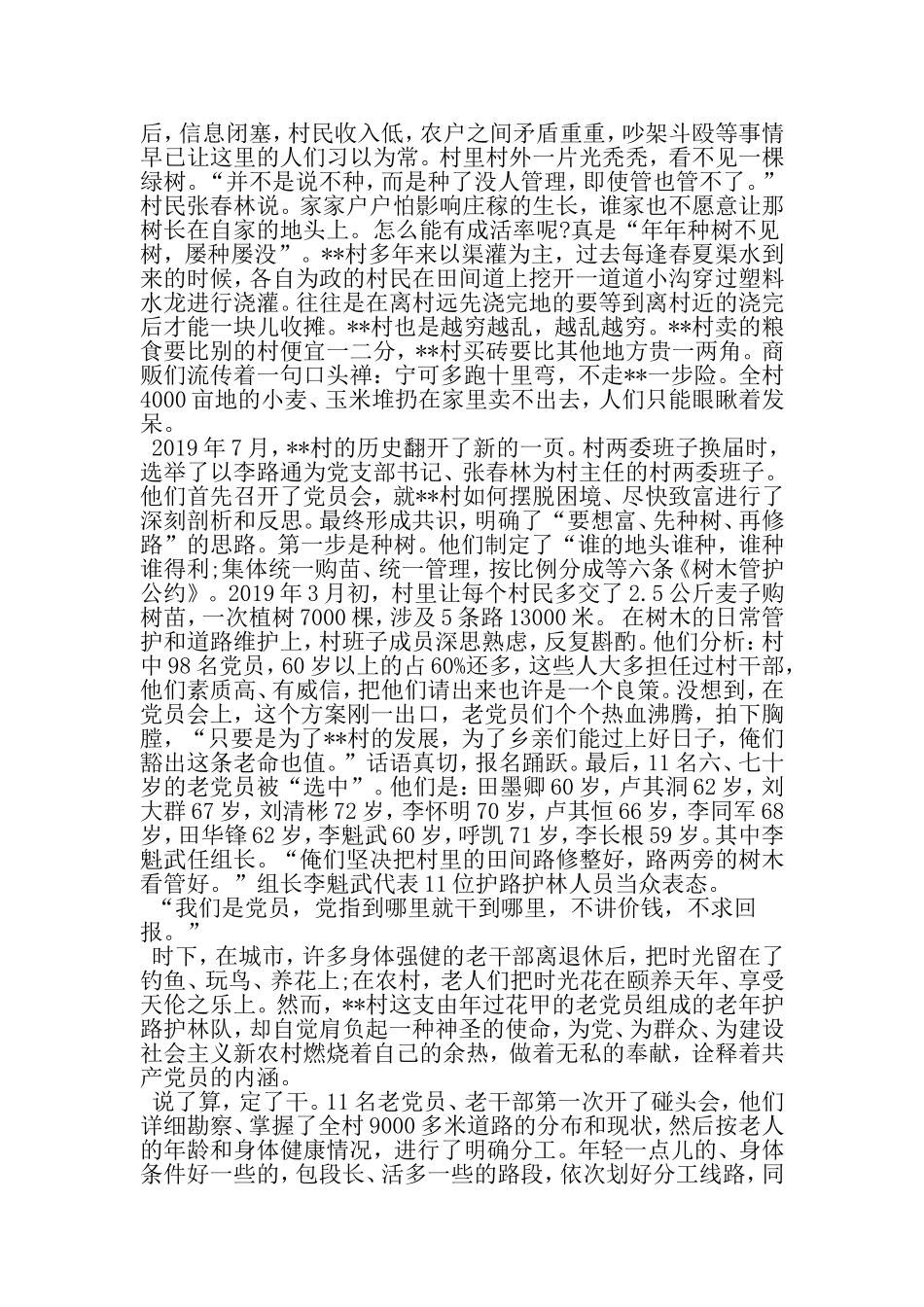 农村老党员义务护路护林队先进事迹-最新精选范文_第2页