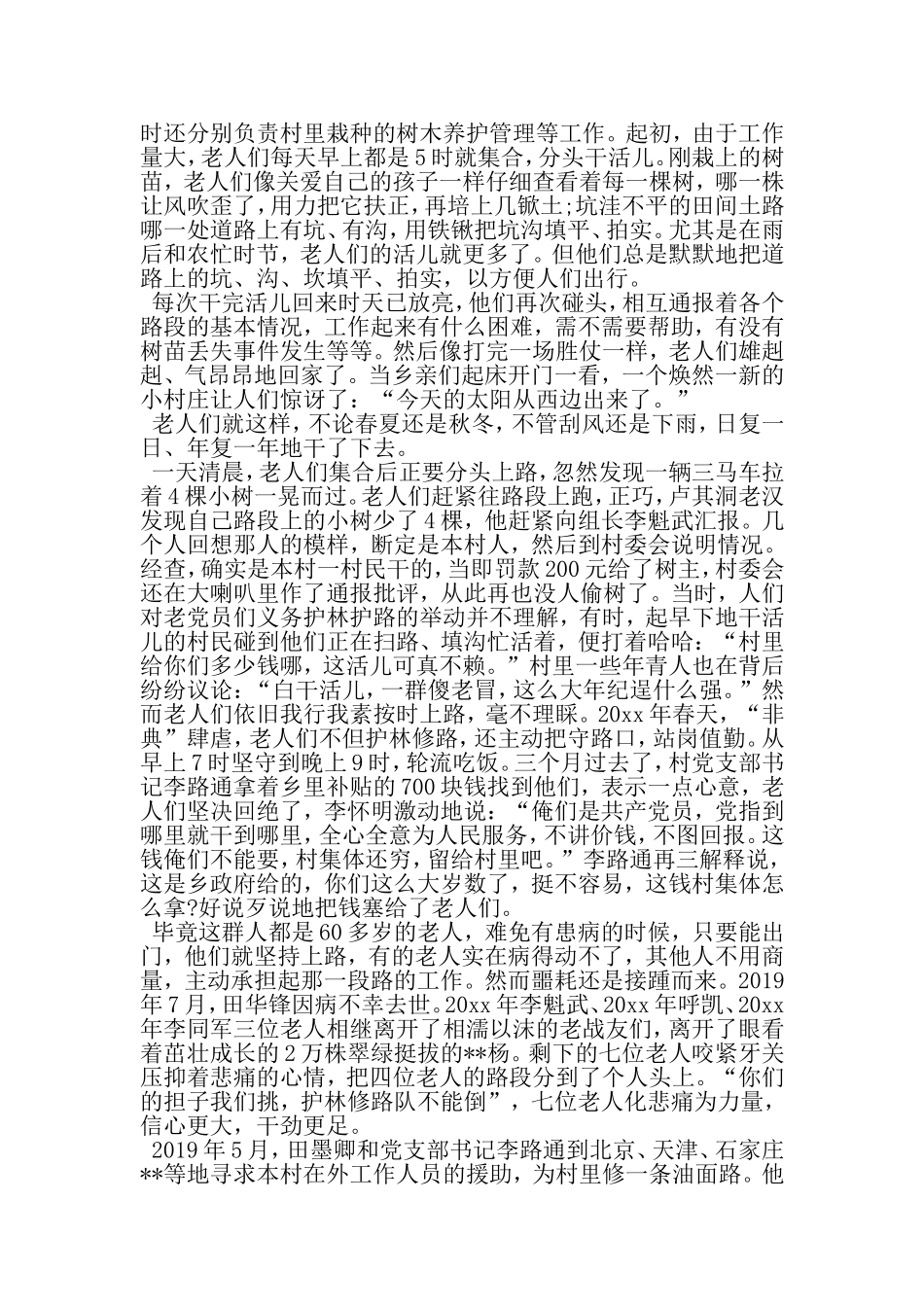 农村老党员义务护路护林队先进事迹-最新精选范文_第3页