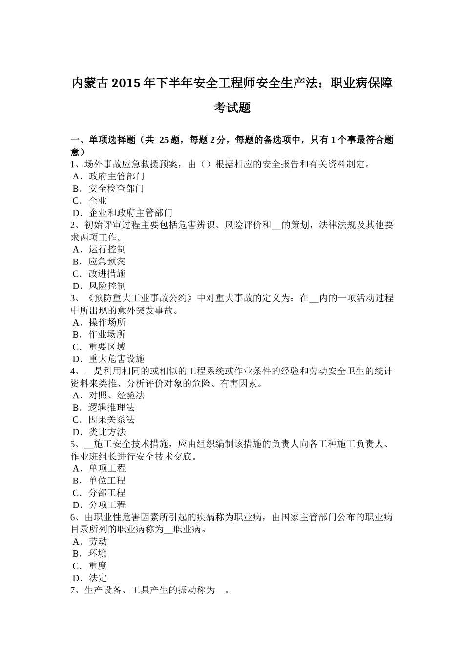 内蒙古2015年下半年安全工程师安全生产法：职业病保障考试题_第1页