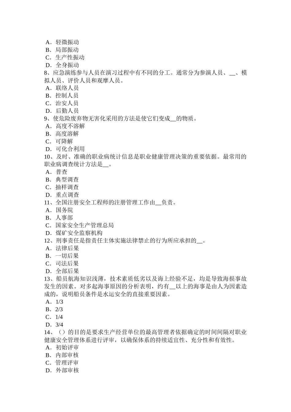 内蒙古2015年下半年安全工程师安全生产法：职业病保障考试题_第2页