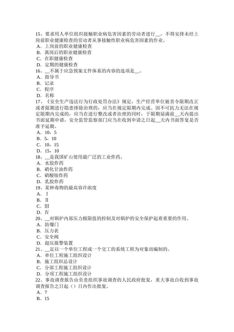 内蒙古2015年下半年安全工程师安全生产法：职业病保障考试题_第3页