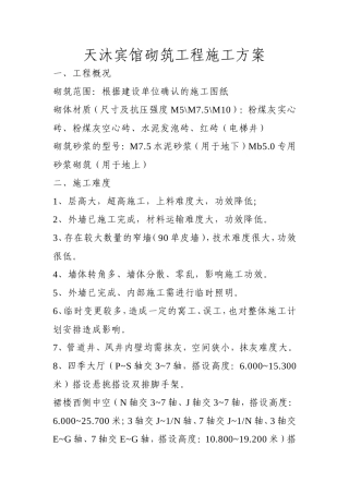 内墙砌筑工程施工方案