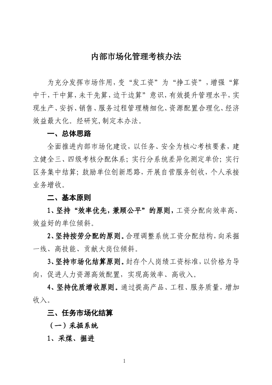内部市场化管理考核办法_第1页
