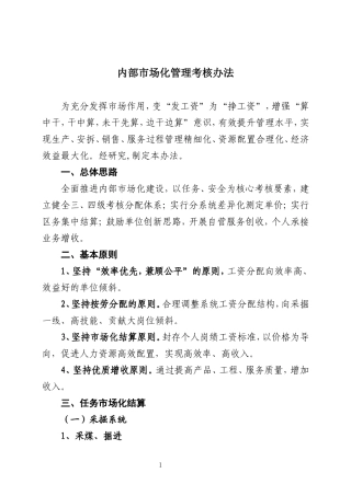 内部市场化管理考核办法