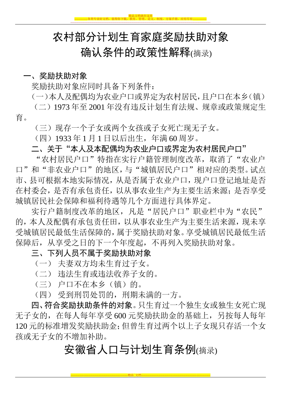 农村部分计划生育家庭奖励扶助对象确认条件的政策性解释5_第1页