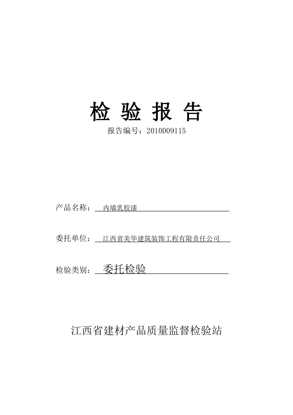 内墙乳胶漆检验报告_第1页
