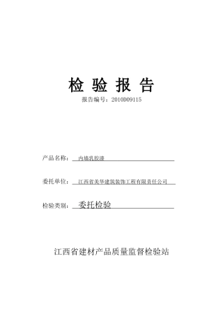 内墙乳胶漆检验报告