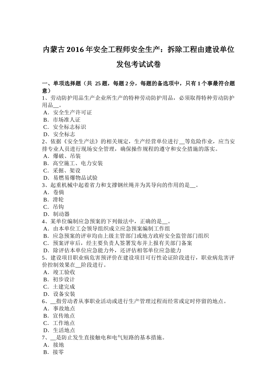 内蒙古2016年安全工程师安全生产：拆除工程由建设单位发包考试试卷_第1页