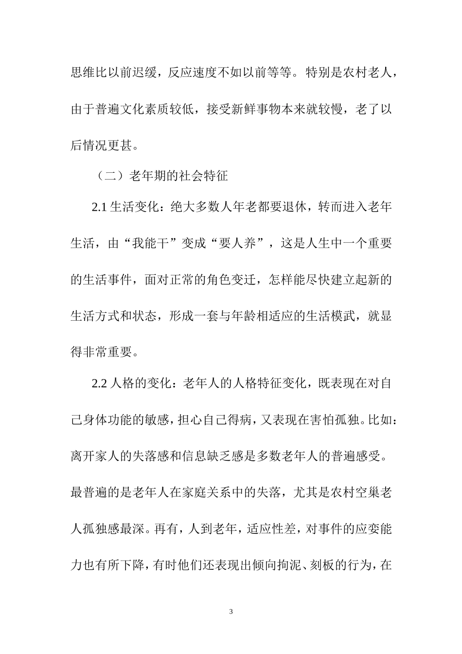 农村老年人心理问题现状及对策_第3页
