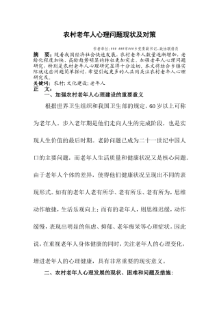 农村老年人心理问题现状及对策
