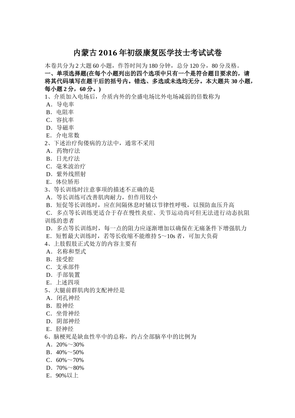 内蒙古2016年初级康复医学技士考试试卷_第1页