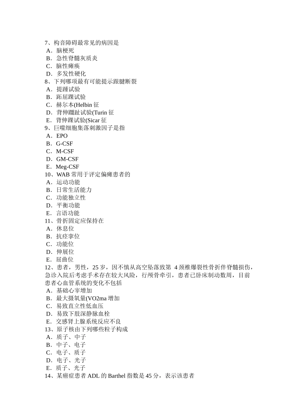 内蒙古2016年初级康复医学技士考试试卷_第2页
