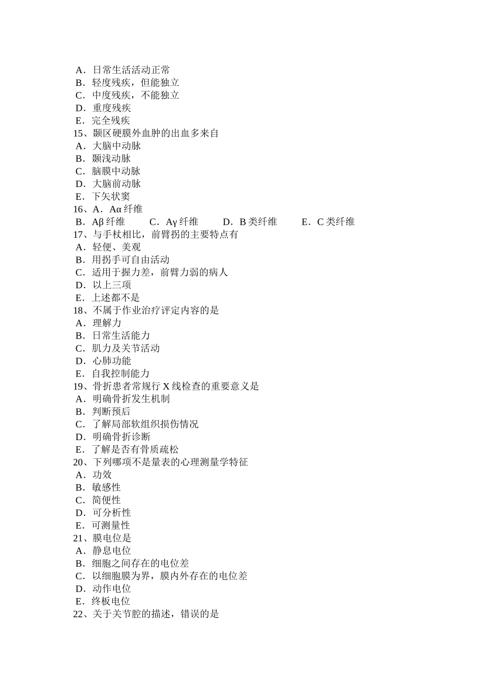 内蒙古2016年初级康复医学技士考试试卷_第3页