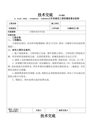 内墙石膏抹灰技术交底