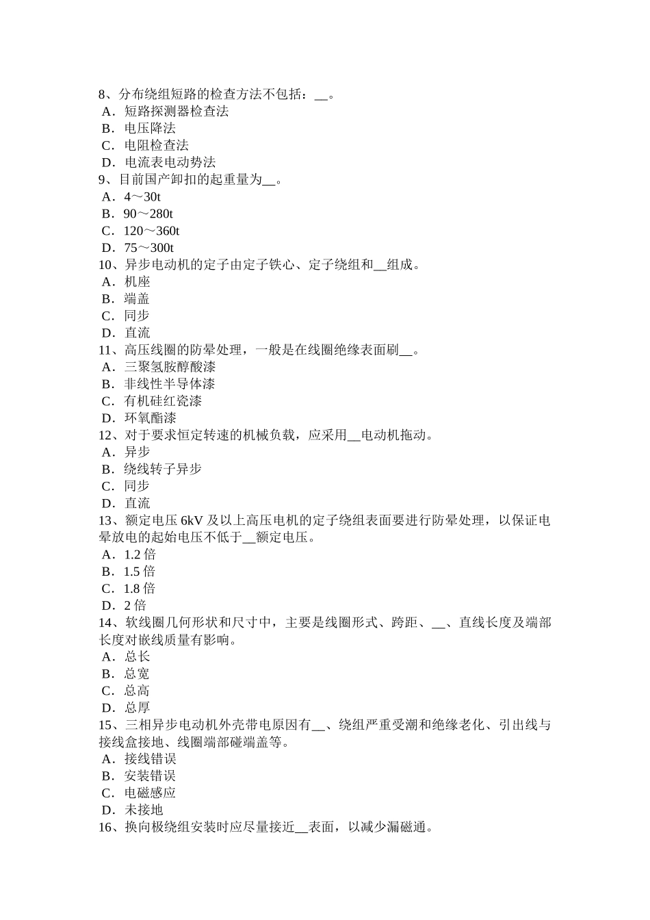 内蒙古2016年电机装配工：水电自动装置检修工试题_第2页