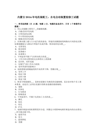 内蒙古2016年电机装配工：水电自动装置检修工试题