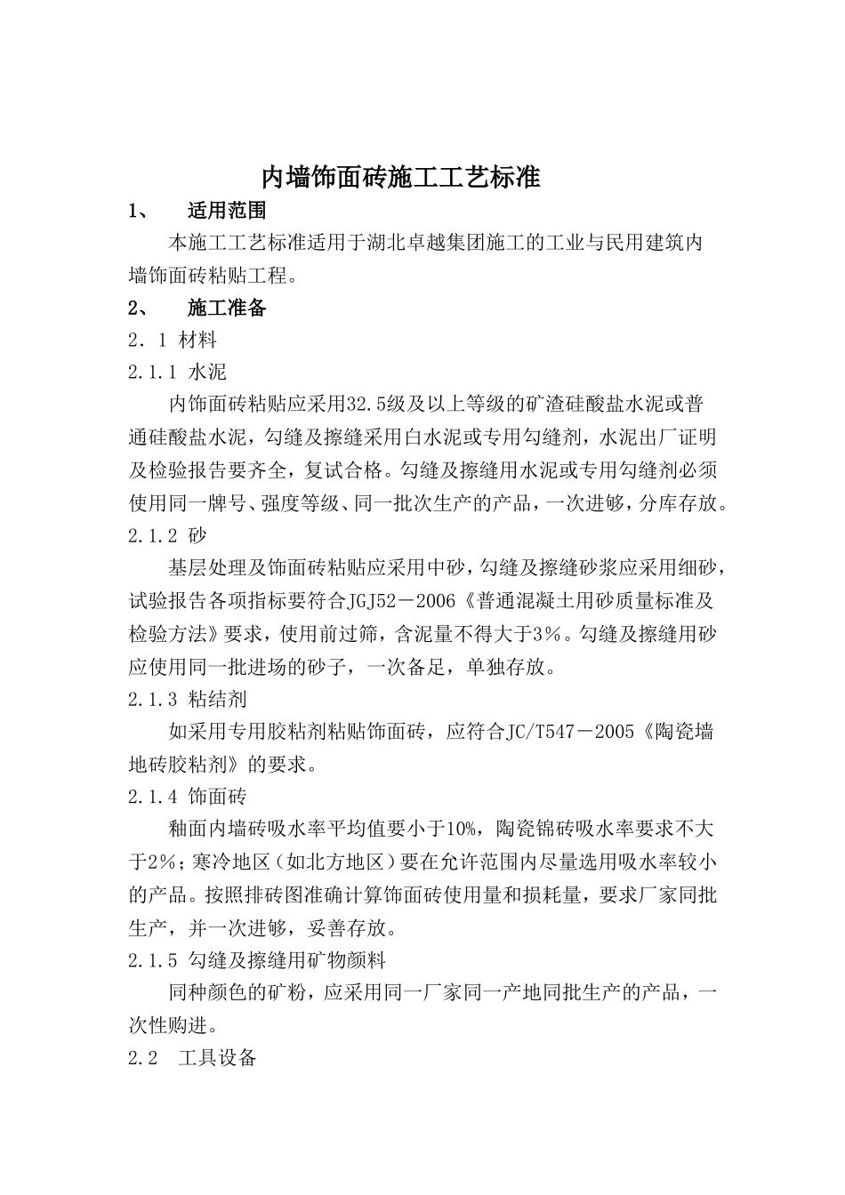 内墙饰面砖施工工艺标准_第1页