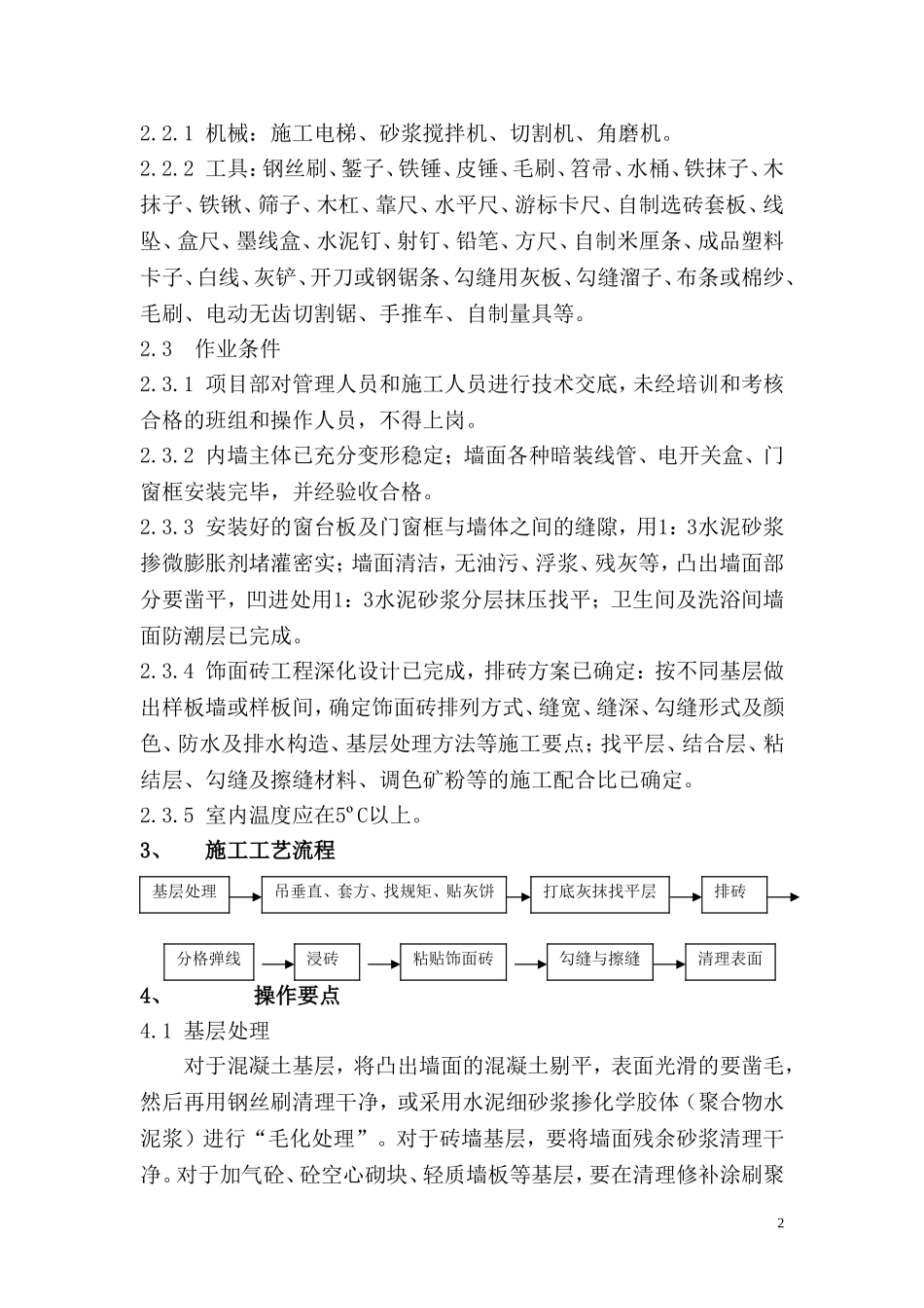 内墙饰面砖施工工艺标准_第2页