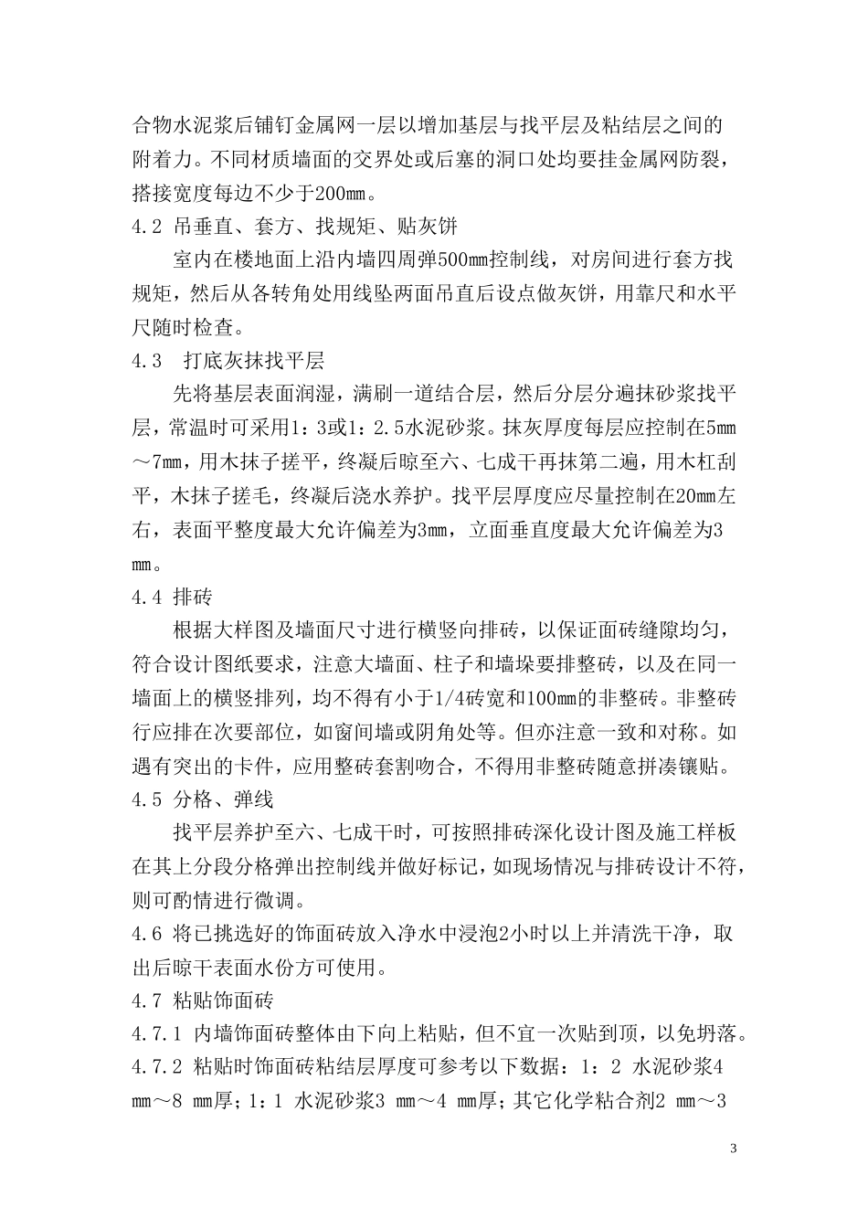 内墙饰面砖施工工艺标准_第3页