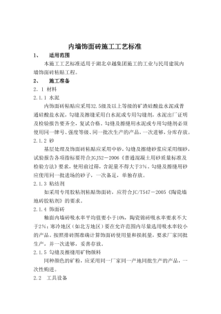 内墙饰面砖施工工艺标准