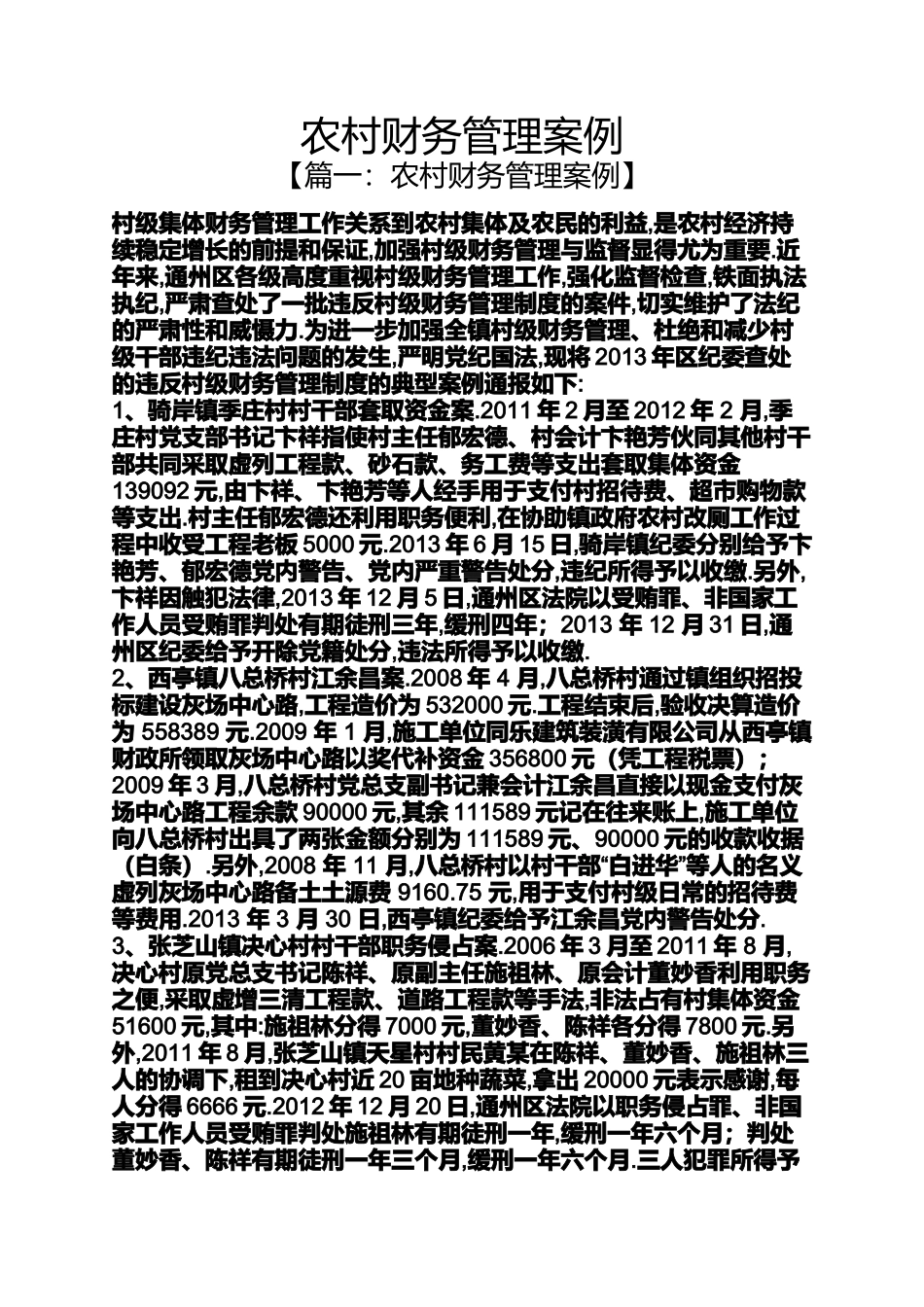 农村财务管理案例_第1页