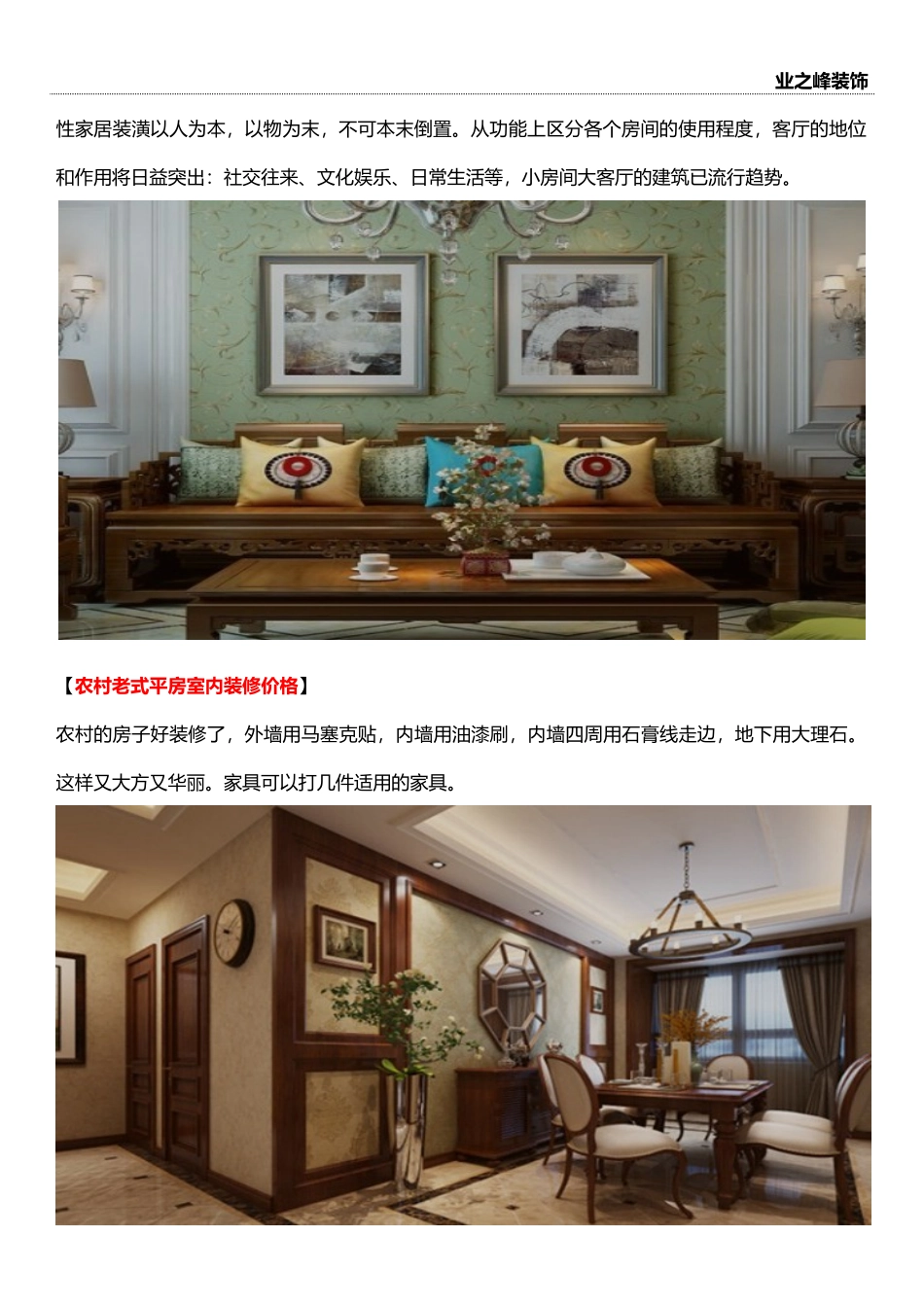 农村老式平房室内装修风格-农村老式平房室内装修价格_第2页