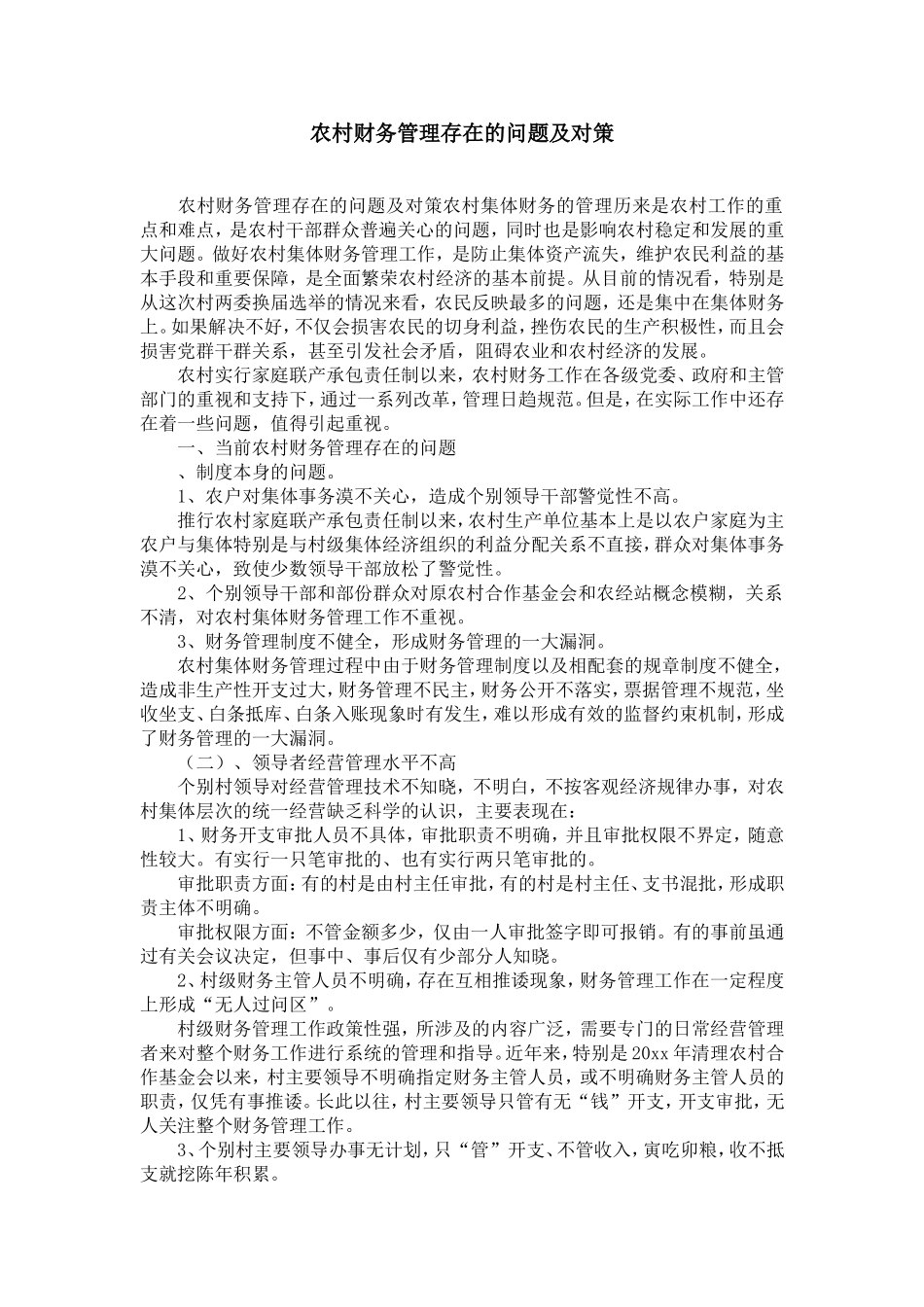 农村财务管理存在的问题及对策-精选模板_第1页