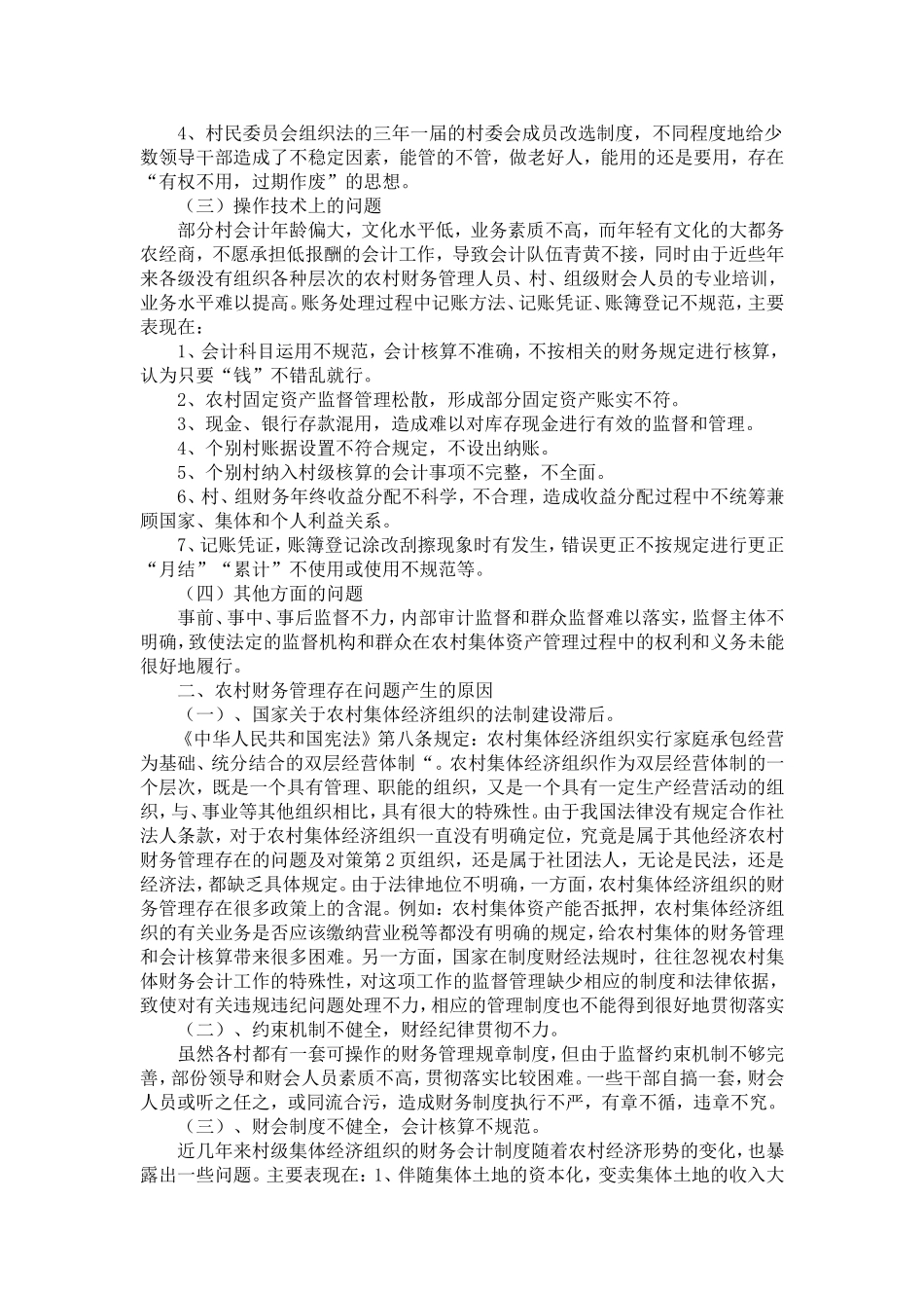 农村财务管理存在的问题及对策-精选模板_第2页