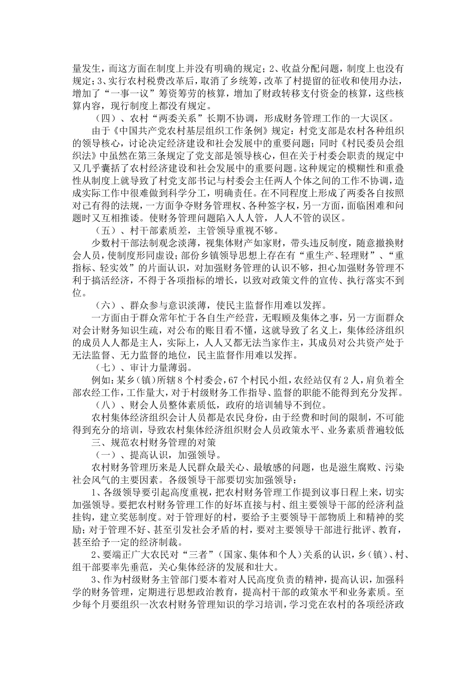 农村财务管理存在的问题及对策-精选模板_第3页