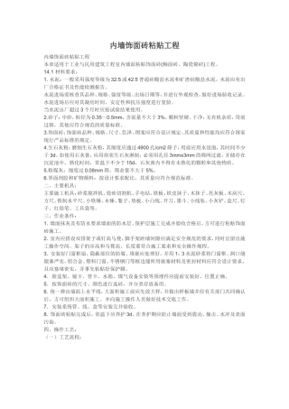 内墙饰面砖粘贴工程(同名6743)