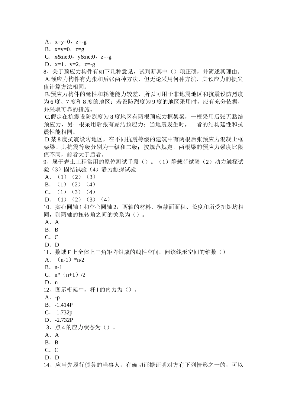 内蒙古2016年二级专业结构：漫谈膜结构考试试卷_第2页