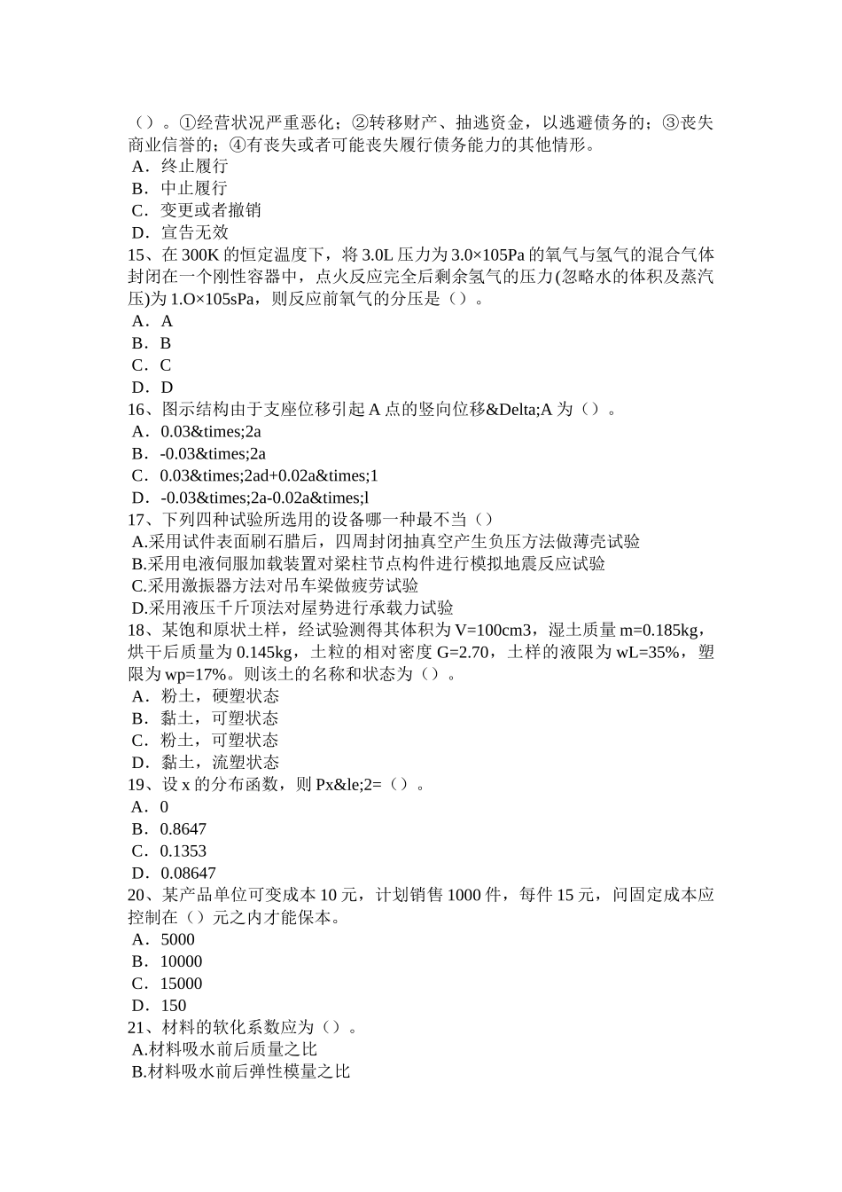 内蒙古2016年二级专业结构：漫谈膜结构考试试卷_第3页
