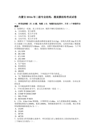 内蒙古2016年二级专业结构：漫谈膜结构考试试卷