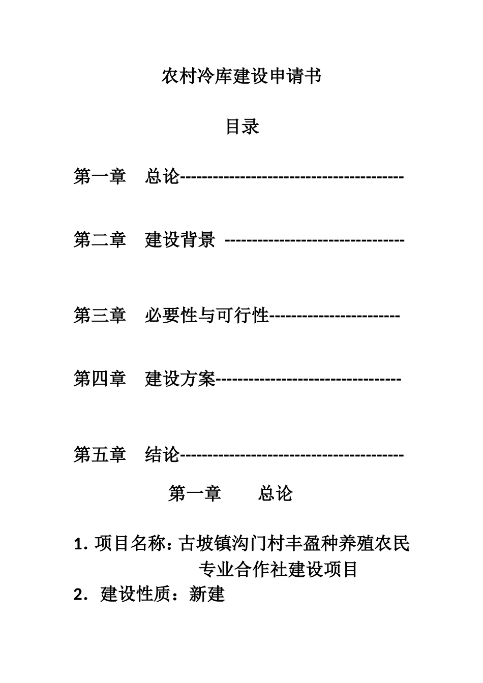 农村冷库建设申请书_第1页