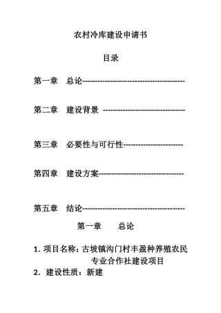 农村冷库建设申请书
