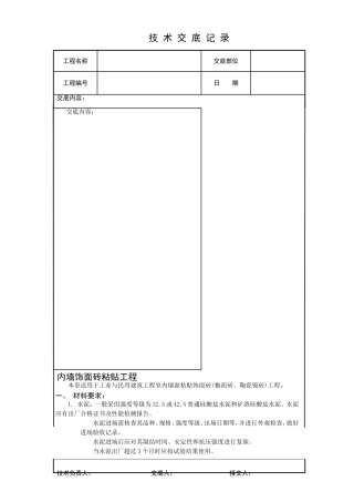内墙饰面砖粘贴工程