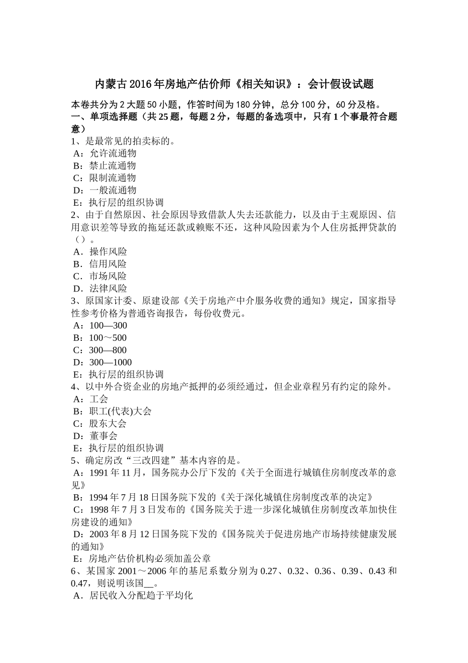内蒙古2016年房地产估价师《相关知识》：会计假设试题_第1页
