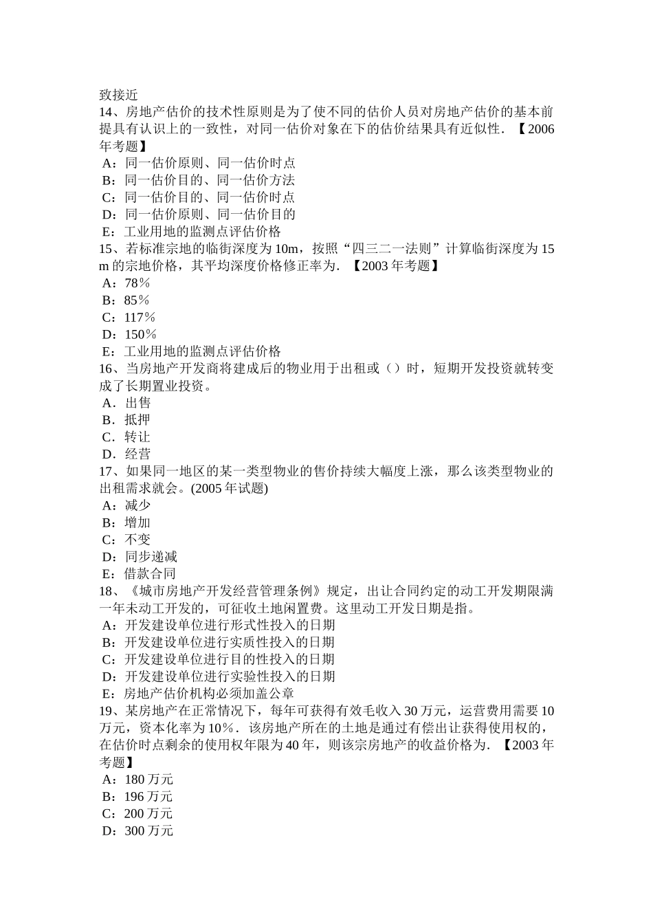 内蒙古2016年房地产估价师《相关知识》：会计假设试题_第3页