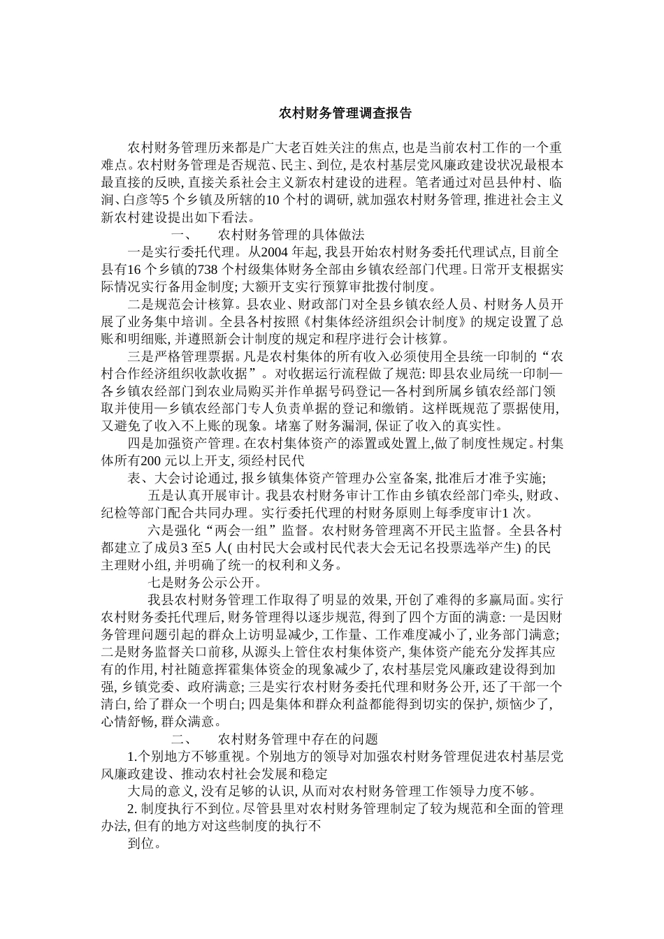农村财务管理调查报告_第1页