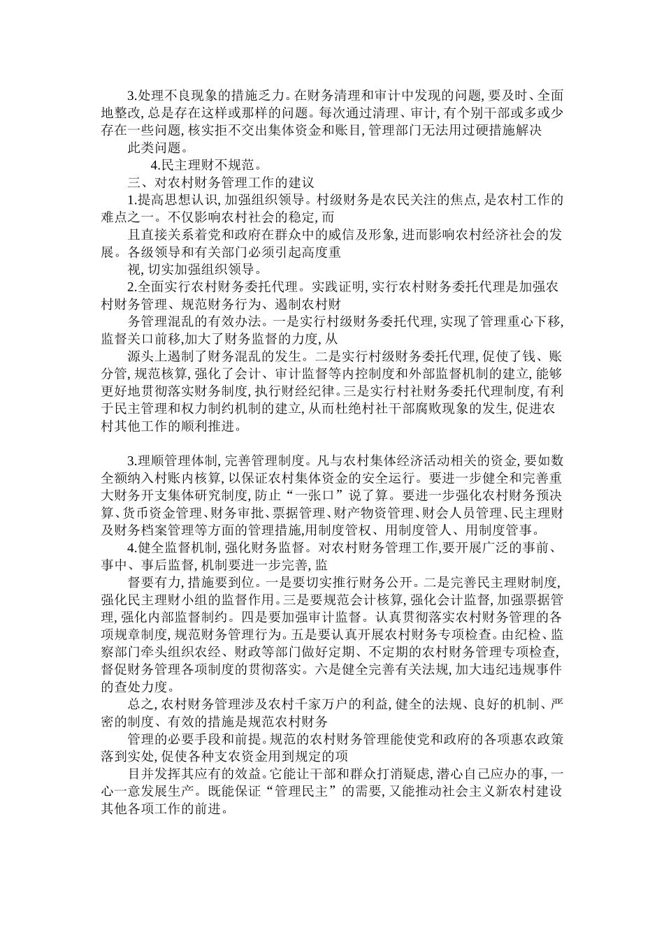 农村财务管理调查报告_第2页