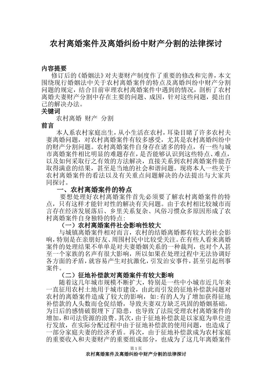 农村离婚纠纷中财产分割的法律探讨论文4.16_第1页