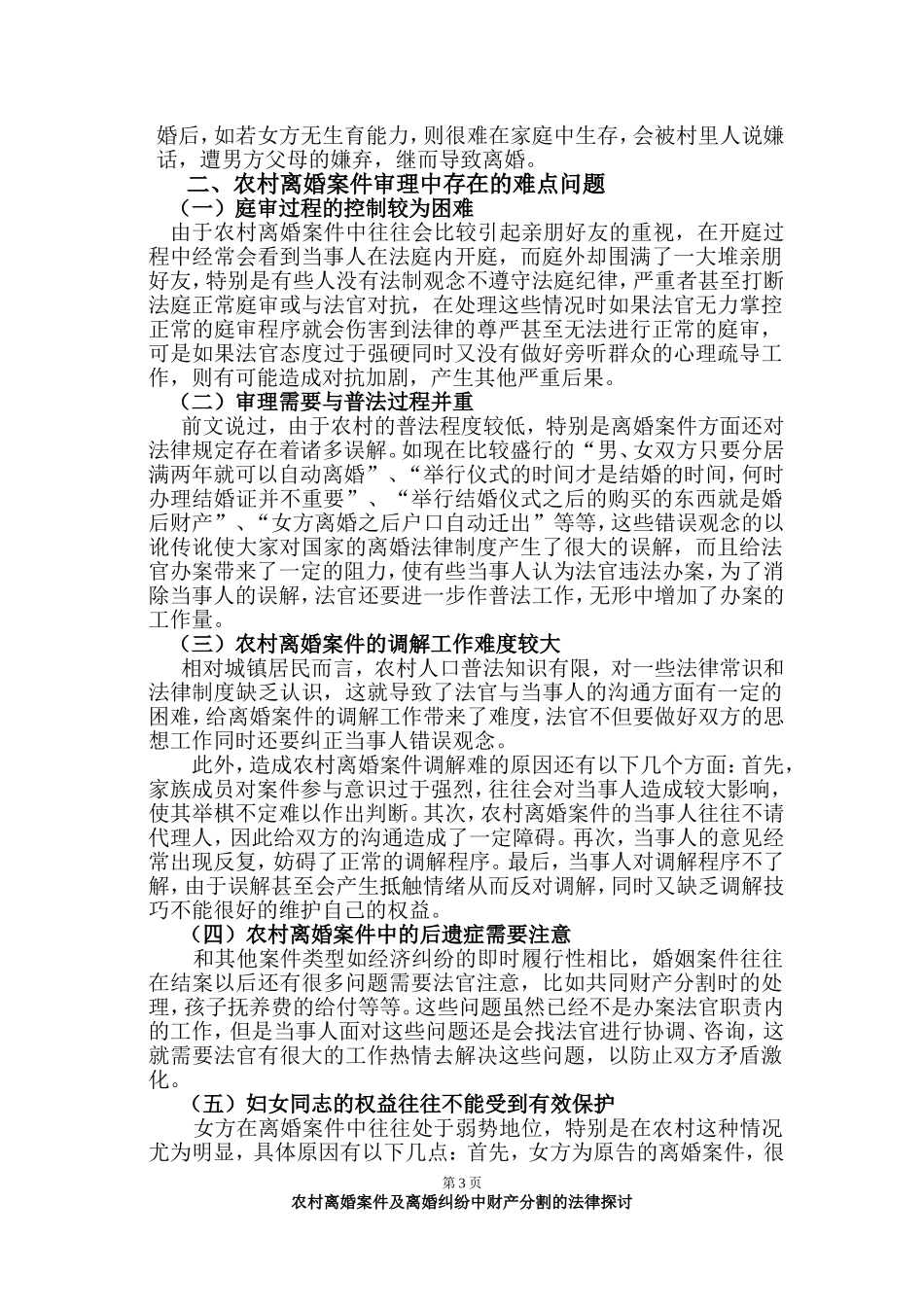 农村离婚纠纷中财产分割的法律探讨论文4.16_第3页