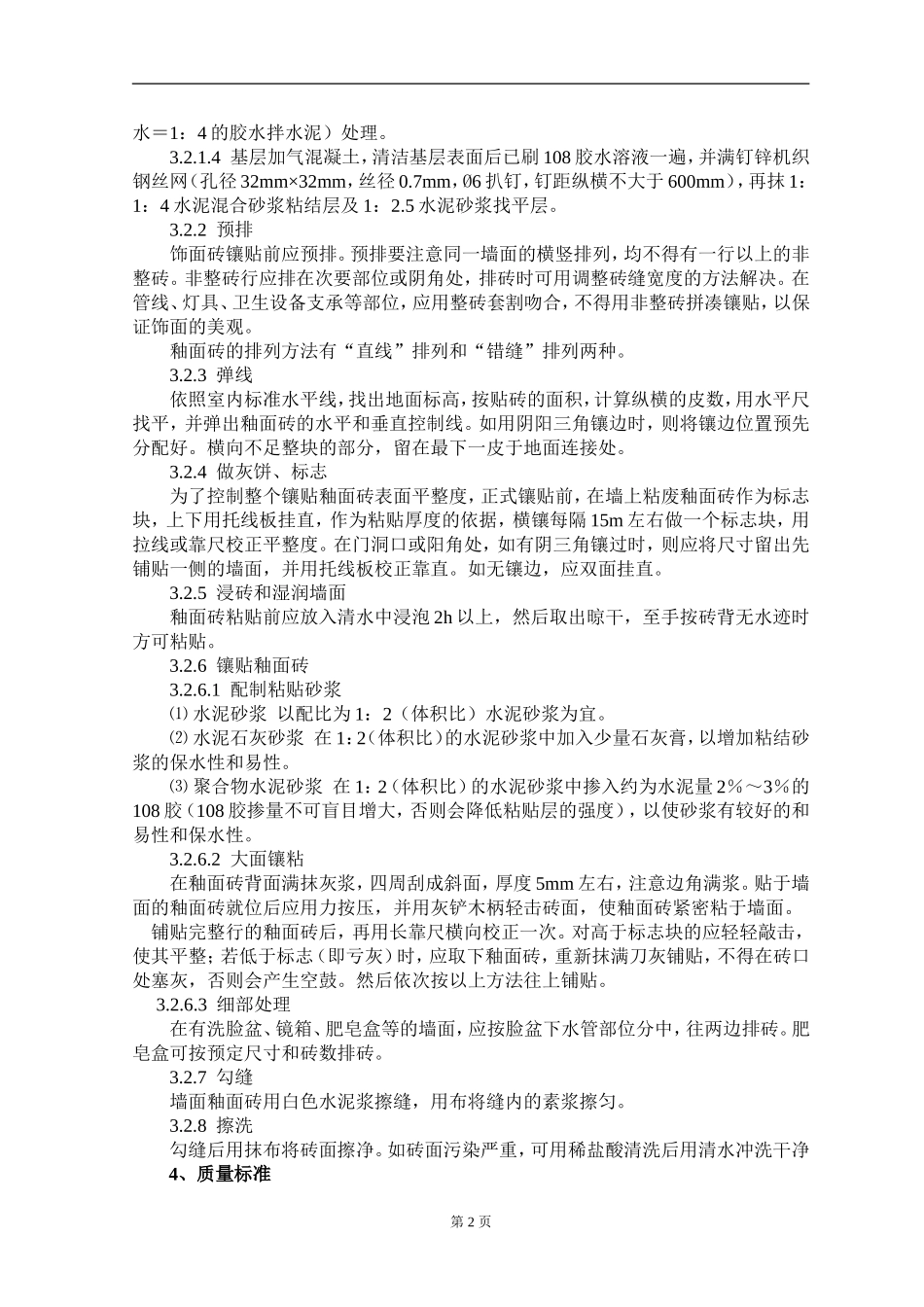 内墙贴面砖施工工艺及检测标准_第2页