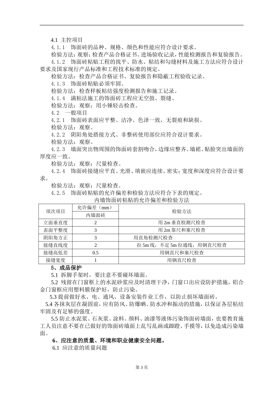 内墙贴面砖施工工艺及检测标准_第3页