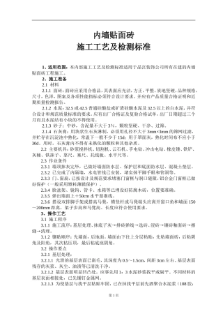 内墙贴面砖施工工艺及检测标准