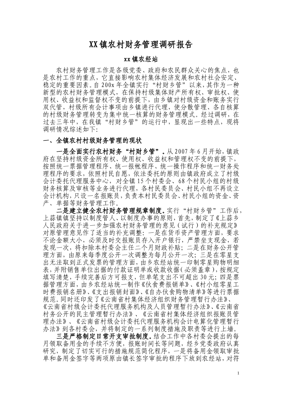农村财务管理调研报告_第1页
