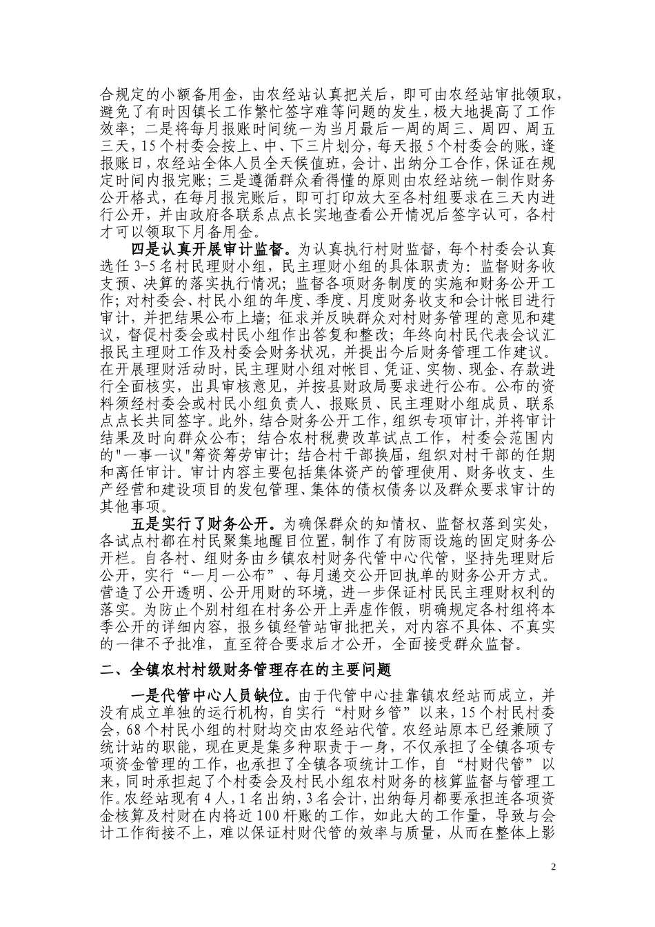农村财务管理调研报告_第2页