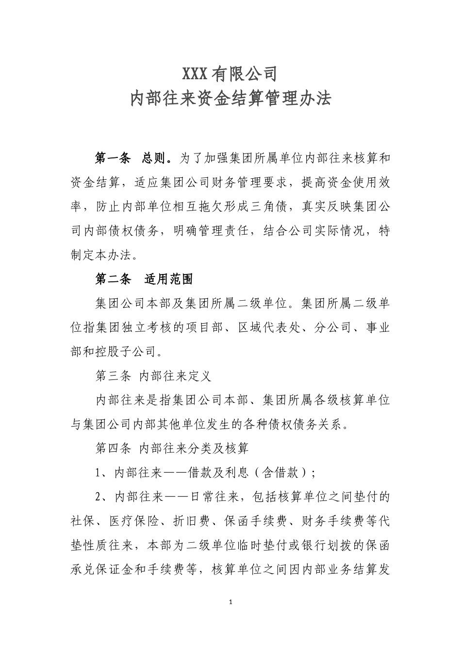 内部往来管理办法_第1页