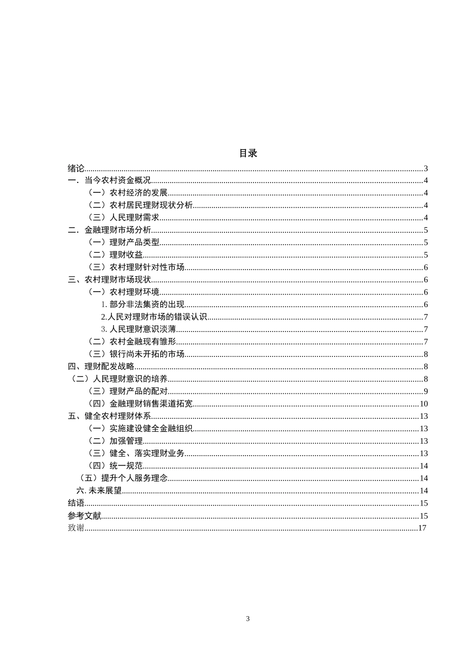 农村理财市场开拓分析_第3页